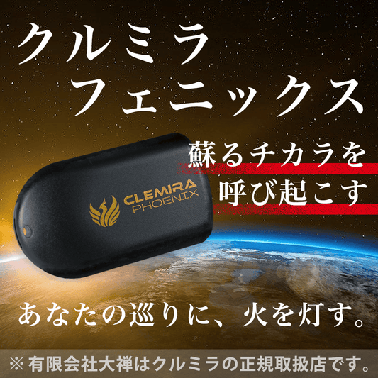 クルミラ CLEMIRA PHOENIX